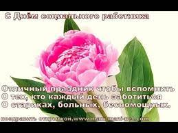 Каждый, кто трудится в этой сфере, достоин лучших поздравлений и самых тёплых слов, потому что то, что они делают, то. S Dnem Socialnogo Rabotnika Youtube