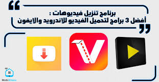 برنامج تنزيل فيديوهات أفضل 3 برامج لتحميل الفيديو للاندرويد والايفون موبي خانة