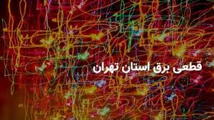 جدول قطعی برق امروز