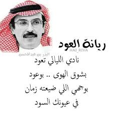 ريانة العود البدر بدر بن عبدالمحسن شعر الامير البدر بن عبدالمحسن مهندس الكلمه احساس البدر إقتباسات هيثم هيثم منش Arabic Quotes Quotes Riva