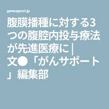 腹膜播種に対する3つの腹腔内投与療法が先進医療に 文 がんサポート 編集部 医療 播種 治療