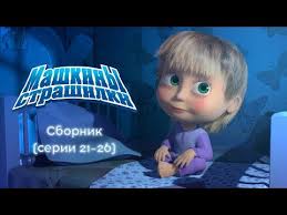 маша и медведь смотреть бесплатно все серии подряд без остановки Mashkiny Strashilki Sbornik 5 21 26 Serii Youtube