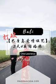 打破 巴厘岛爱情诅咒 巴厘岛5天4夜结婚旅行 必去景点 旅游费用 lawrence bali