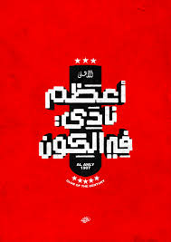 أعظم نادي في الكون Arabic Typography Typo Calligraphy Art Lettering Typeface تايبوجرافي تايبو Al Ahly Sc Bayern Munich Wallpapers The North Face Logo