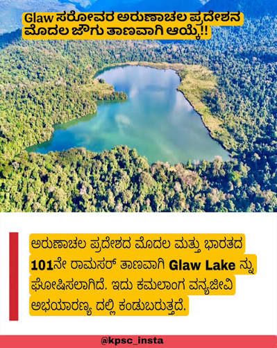 🌿 ಭಾರತದ 101ನೇ ರಾಮ್ಸರ್ ತಾಣ! 🇮🇳 ಅರುಣಾಚಲ ಪ್ರದೇಶದ ಗ್ಲಾ (Glaw) ಸರೋವರ ಭಾರತದ  101ನೇ ರಾಮ್ಸರ್ ತಾಣವಾಗಿ ಘೋಷಣೆಯಾಗಿದೆ. 🌊🦜 📍 ರಾಜ್ಯ: ಅರುಣಾಚಲ ಪ್ರದೇಶ 📍 ಜಿಲ್ಲೆ  ...