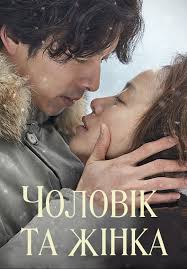 🎥 "ЧОЛОВІК ТА ЖІНКА" (Південна Корея, 2016) 🇺🇦 Озвучила українською.  Дивись безкоштовно за посиланням на Telegram:  https://t.me/doramaua_zvuk/726 ✔️ Мелодрама, психологічна драма, еротика,  18+ 🕑 Повнометражний фільм тривалістю 1 год. 55 хв. 💁‍♂️