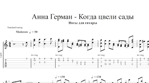 слова песни анны герман один раз в год сады цветут Kogda Cveli Sady Anna German Noty Dlya Gitary Akkordy Tekst Pesni