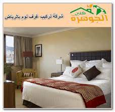 فني تركيب غرف نوم بالرياض 0501533591 شركة الجوهرة كلين خصم 30 home decor home bedroom