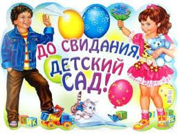 Родители детсадовцев обратились к врио губернатора олега мельниченко разрешить им присутствовать. Banner Na Vypusknoj V Detskom Sadu Kartinki 2 Tys Izobrazhenij Najdeno V Yandeks Kartinkah In 2021 Ball Exercises Exercise Gym
