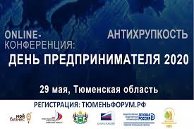 Дата празднования, 26 мая, установлена указом президента рф от. Forum Den Predprinimatelya 2020 Antihrupkost Projdyot 29 Maya