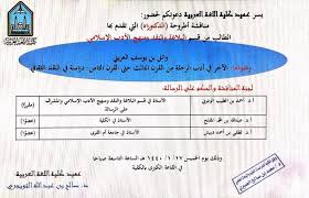 مناقشات الرسائل العلمية في كلية اللغة العربية بجامعة الإمام محمد بن سعود الإسلامية للعام الجامعي 1439 1440هـ الفصل الأول