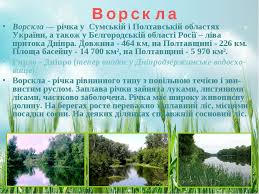 Річка ворскла в районі залізничного мосту на дублянщині. Richki Ukrayini Prezentaciya Z Geografiyi