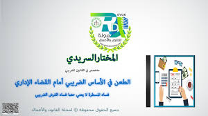 سنة من تاريخ العمل بهذا القانون الجديد ، مشفوعا بإقراره الضريبي عن آخر فترة ضريبية متضمناً كامل البيانات ذات الصلة. Ø§Ù„Ø·Ø¹Ù† ÙÙŠ Ø§Ù„Ø£Ø³Ø§Ø³ Ø§Ù„Ø¶Ø±ÙŠØ¨ÙŠ Ø£Ù…Ø§Ù… Ø§Ù„Ù‚Ø¶Ø§Ø¡ Ø§Ù„Ø¥Ø¯Ø§Ø±ÙŠ Ù…Ø¬Ù„Ø© Ø§Ù„Ù‚Ø§Ù†ÙˆÙ† ÙˆØ§Ù„Ø£Ø¹Ù…Ø§Ù„