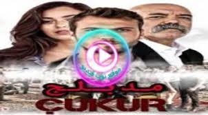 الحفرة مدبلج الحلقة 1 الاولى الحفرةهو اكثر حي خطر في اسطنبول تحت سيطرة عائلة الحفرة مدبلج الحفرة مدبلج كامل مسلسلات مدبلجة الحفرة مدبلج مسلسلات مدبلجة. Ù…Ø³Ù„Ø³Ù„ Ø§Ù„Ø­ÙØ±Ø© Ù…Ø¯Ø¨Ù„Ø¬Ø©