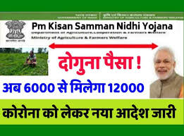 Government of india had launched a new scheme for the purpose of small and marginal farmers of our country. Pm Kisan Nidhi Yojana à¤• à¤¸ à¤¨ à¤• à¤¸à¤°à¤• à¤° à¤¦ à¤¸à¤•à¤¤ à¤¹ 12000