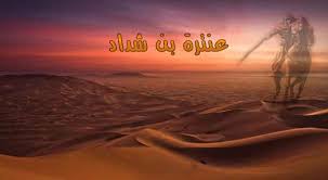 بحث عن عنترة بن شداد الشاعر العاشق والفارس المغوار