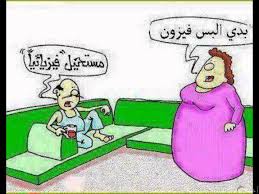 تعليقات ليبية مضحكة بالصور, نكت ليبية بصور, صور كوميديه ع ليبيا صور نكت مصورة ليبية, صور مضحكة عن هروب الضي. ØµÙØ± ÙÙØª ÙØ¶Ø­ÙØ© 2021 Ø§Ø­ÙÙ Ø¨ÙØ³ØªØ§Øª ÙÙÙÙØ³ Ø¨ÙÙ