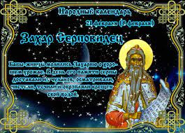 Праздники 21 февраля 2022 года: 21 Fevralya 2022 Goda Kakoj Segodnya Prazdnik Primety Chto Nelzya Delat Narodnyj Kalendar