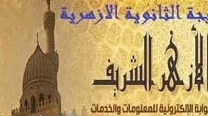 نشرت بوابة الأزهر الإلكترونية، نتيجة الثانوية الأزهرية 2018 على موقعها الإلكتروني. Ù†ØªÙŠØ¬Ø© Ø§Ù„Ø«Ø§Ù†ÙˆÙŠØ© Ø§Ù„Ø£Ø²Ù‡Ø±ÙŠØ© 2018 Ø¨Ø§Ù„Ø§Ø³Ù… ÙˆØ±Ù‚Ù… Ø§Ù„Ø¬Ù„ÙˆØ³ Ø§Ù„Ø¢Ù† Ø¹Ù„Ù‰ Ø¨ÙˆØ§Ø¨Ø© Ø§Ù„Ø£Ø²Ù‡Ø± Ø§Ù„Ø¥Ù„ÙƒØªØ±ÙˆÙ†ÙŠØ© ÙˆØ£Ø³Ù…Ø§Ø¡ Ø£ÙˆØ§Ø¦Ù„ Ø§Ù„Ø·Ù„Ø§Ø¨ Ø£Ù‡Ù„ Ù…ØµØ±