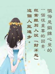 懂得忏悔的人是一个很聪明的人 你们一定要学会懂得里 忏 懂得忏悔的人才能改变业 如果一个人不懂得忏悔 这个人就没有救了 我再一次的提醒你们 以后不管做错了什么事情 第一句话就是