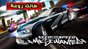 ‫لعبة نيد فور سبيد موست وانتد كانت تحفة - YouTube‬‎