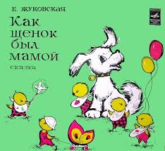 скачать бесплатно песни для утренней зарядки в детская саду Kak Shenok Byl Mamoj Audioskazka 1978 Slushat Besplatno Onlajn Russkaya Skazka Skazki Oblozhka Detskij Zhurnal