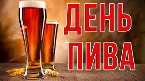 International beer day) — ежегодный праздник, проходящий в первую пятницу августа.основатель — владелец бара джесси авшаломов (англ. Otmechaem Den Piva V Zolden Beer