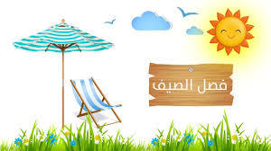 من الأمور المهمة في فصل الصيف ضبط ريموت المكيف على البارد، فبعض الاشخاص لا يمكنهم ضبط ريموت المكيف على البارد بسهولة ولذلك سوف نشرح لكم كيفية ضبط. Ù†Øµ Ø§Ù„Ø§Ø³ØªÙ…Ø§Ø¹ ÙØµÙ„ Ø§Ù„ØµÙŠÙ Ù„Ù„ØµÙ Ø§Ù„Ø«Ø§Ù†ÙŠ Ø§Ù„Ø¯Ø±Ø³ Ø§Ù„Ø®Ø§Ù…Ø³ Youtube