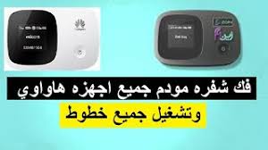 فتح تردد 1800 فك تشفير تهكير راوتر هواوي برو 2 الجديد e5885. ÙÙƒ ØªØ´ÙÙŠØ± ÙˆÙØªØ­ ØªØ±Ø¯Ø¯ Stcfdd1800 Ø±Ø§ÙˆØªØ± Ø²ÙŠÙ† B315 ØªÙ†Ø²ÙŠÙ„ Ø§Ù„Ù…ÙˆØ³ÙŠÙ‚Ù‰ Mp3 Ù…Ø¬Ø§Ù†Ø§