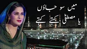 Naat e sarkaar online 9 год. Main So Jaon Ya Mustafa Kehte Kehte Naat E Rasool E Maqbool Saw Naat Shareef By Veena Malik Youtube