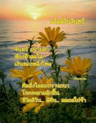 ป กพ นโดย phattarika homkajon ใน สว สด ว นจ นทร