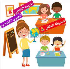 التعاون بين البيت والمدرسة في القضايا التعليمية، والتربوية.9)مهارة المعلم في إدارة الفصل: Ù…Ø¯Ø±Ø³Ø© Ø§Ù„ØªØ¹Ø§ÙˆÙ† Ø§Ù„Ø¹Ø±Ø¨ÙŠ Ø§Ù„Ø§Ø¨ØªØ¯Ø§Ø¦ÙŠÙ‡ ØµØ¯ÙŠÙ‚Ø© Ø§Ù„Ø·ÙÙ„ Home Facebook