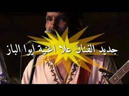 Scopri ricette, idee per la casa, consigli di stile e altre idee da provare. Ø¬Ø¯ÙŠØ¯ Ø§ØºØ§Ù†ÙŠ Ø§Ù„ÙÙ†Ø§Ù† Ø§Ù„ÙˆØ±Ø²Ø§Ø²ÙŠ Ø¹Ù„Ø§ Ø§ÙŠÙˆØ§ Ø§Ù„Ø¨Ø§Ø² Youtube