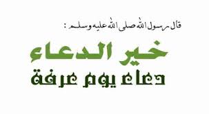 دعاء للوالدين والأبناء في يوم عرفة 2021:اللهم إني أسألك أن تجعل خير عملهما آخره، واجمعهما يا ربنا في جنات النعيم مع الصالحين من عبادك، اللهم باعد بينهما وبين الذنوب والخطايا كما باعدت بين. Ø¯Ø¹Ø§Ø¡ ÙŠÙˆÙ… Ø¹Ø±ÙØ© Ù…ÙƒØªÙˆØ¨ Ù…Ø³ØªØ¬Ø§Ø¨ 2021 ÙƒÙ†ÙˆØ²ÙŠ