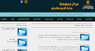 ↩ موقع وزارة التربية والتعليم. Ø§Ù„Ù…ÙˆÙ‚Ø¹ Ø§Ù„Ø±Ø³Ù…Ù‰ Ù…Ø±ÙƒØ² Ù…Ø¹Ù„ÙˆÙ…Ø§Øª ÙˆØ²Ø§Ø±Ø© Ø§Ù„ØªØ±Ø¨ÙŠØ© ÙˆØ§Ù„ØªØ¹Ù„ÙŠÙ…