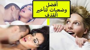 كيف تأخير القذف ساعة؟ وضعيات جماع لتأخير القذف مع الصور - جديد وضعيات  لتأخير القذف بالصور