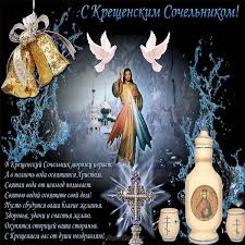 Есть традиции связанные с вечером, который предшествует крещению. Gifki I Animacionnye Otkrytki S Kresheniem I Kreshenskim Sochelnikom Krasivye I Mercayushie