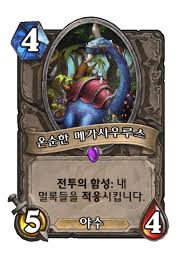 온순한 메가사우루스 - 카드 DB - 하스스톤 - 인벤