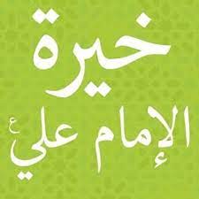 Choose download locations for خيرة الامام علي v1.0. Ø§Ø³ØªØ®Ø§Ø±Ø© Ø§Ù„Ø¥Ù…Ø§Ù… Ø¹Ù„ÙŠ Ø¹Ù„ÙŠÙ‡ Ø·Ø¨ Ø£Ù‡Ù„ Ø§Ù„Ø¨ÙŠØª Ø¹Ù„ÙŠÙ‡Ù… Ø§Ù„Ø³Ù„Ø§Ù… Facebook