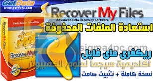 تحميل برنامج Recover My Files كامل مع الكراك الصحيح لاستعادة الملفات المحذوفة كاملة