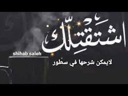 07 أكتوبر 2019 , 23:33. Ø­Ø§Ù„Ø§Øª ÙˆØ§ØªØ³ Ø§Ø¨ Ø§Ø´ØªÙŠØ§Ù‚ Ø­Ø²ÙŠÙ†Ø© Ù„Ù„Ø²ÙˆØ¬ Ø´Ø¹Ø± Ø§Ø´ØªÙŠØ§Ù‚ Ù„Ù„Ø²ÙˆØ¬ Ù…Ø¹ Ù…ÙˆØ³ÙŠÙ‚Ù‰ Ø­Ø²ÙŠÙ†Ù‡ Ø§Ø±ÙˆØ¹ ÙˆØ§Ø¬Ù…Ù„ Ø­Ø§Ù„Ø§Øª ÙˆØ§ØªØ³ Ø§Ø´ØªÙŠØ§Ù‚ Youtube Beautiful Arabic Words Love Words Arabic Jokes