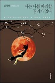 I Have The Right To Destroy Myself Korean Edition Novel Book By Young Ha Kim Novels Books Books 2017