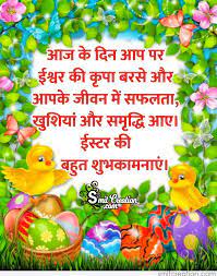 Easter wishes sms in hindi. Easter Ki Bahut Shubhkamnaye Smitcreation Com