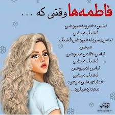 عکس نوشته خصوصیات اسم فاطمه Text Pictures Quotes About Strength And Love Best Friend Quotes