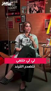 ‫لي لي حلمي تتصدر الترند بفيديو جديد | TikTok‬‎