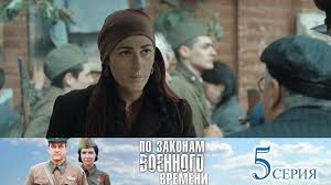 по законам военного времени 3 сезон 7 серия ютуб Po Zakonam Voennogo Vremeni 2 Sezon 5 Seriya Youtube