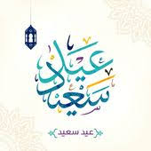 صور عيد الاضحى 2018 بطاقات تهنئة عيد اضحي مبارك 1439 eid stickers eid greetings eid mubarak stickers