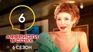 Сезон 3 — 4.072 784. Aferisty V Setyah Vypusk 6 Sezon 6 24 05 2021 Youtube