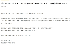 포켓몬 컴퍼니 이케부쿠로 포켓몬 센터 임시 휴업 공지 - 루리웹