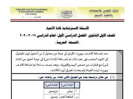 Contact ‎وزارة التربية والتعليم المصرية‎ on messenger. Ù†Ù…Ø§Ø°Ø¬ Ø§Ù„ÙˆØ²Ø§Ø±Ø© Ø§Ù„Ø¥Ø³ØªØ±Ø´Ø§Ø¯ÙŠØ© Ø§Ù„ØµÙ Ø§Ù„Ø§ÙˆÙ„ Ø§Ù„Ø«Ø§Ù†ÙˆÙŠ Ø§Ù„ØªØ±Ù… Ø§Ù„Ø§ÙˆÙ„ 2020